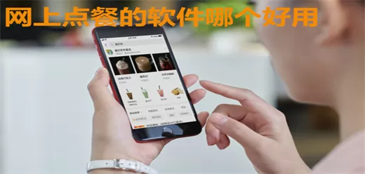 网上点餐软件合集