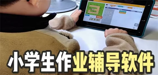 小学生作业辅导app合集