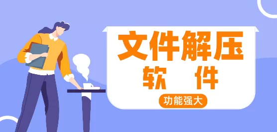 文件解压合集
