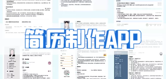 简历制作软件大全