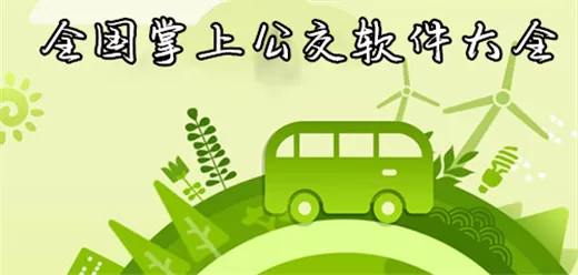 全国掌上公交软件大全