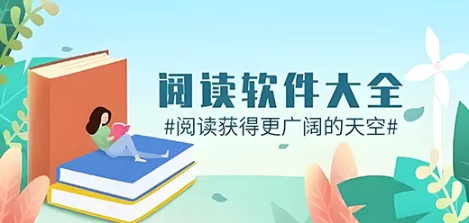 手机阅读软件大全
