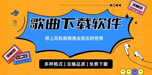 歌曲下载软件合集