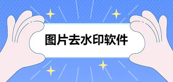 手机图片去水印软件合集