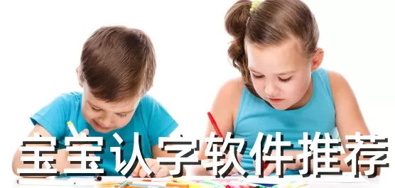 孩子认字软件下载大全