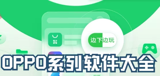 oppo手机系列软件大全