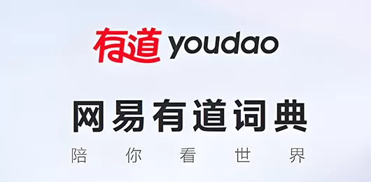 网易有道词典app版本大全