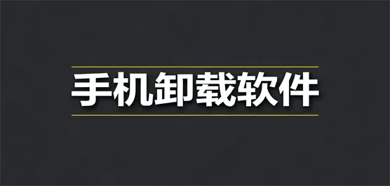 手机卸载软件大全