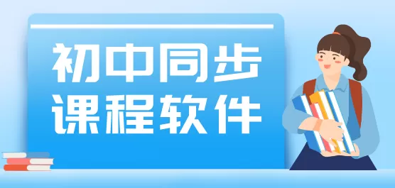 初中同步课程软件大全