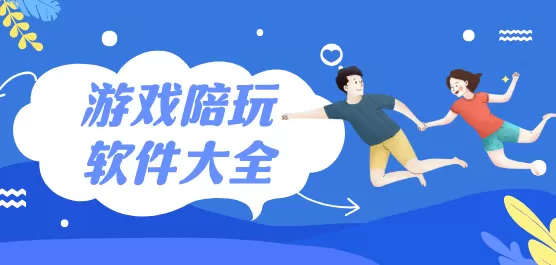 游戏陪玩软件大全