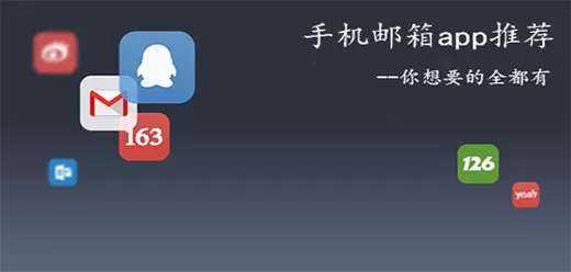 电子邮箱app大全