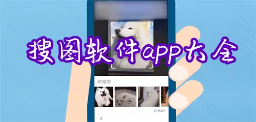 搜图片找原图的手机软件合集