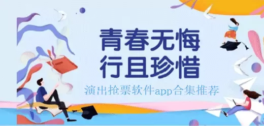 购买演出票的软件大全