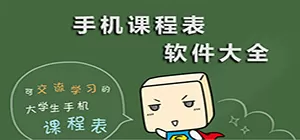 课程表管理软件合集