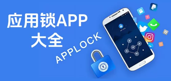 应用锁软件大全