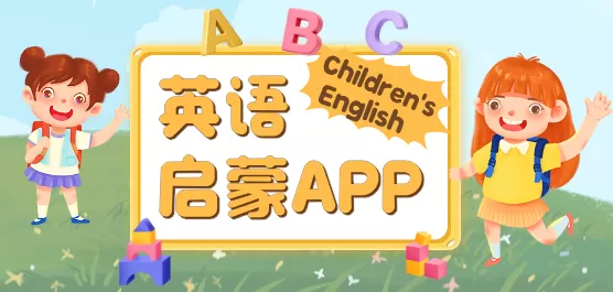 英语启蒙软件大全