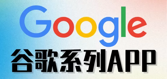 谷歌app合集