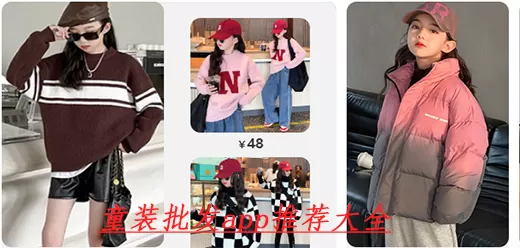童装批发软件下载合集