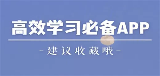 自学软件大全