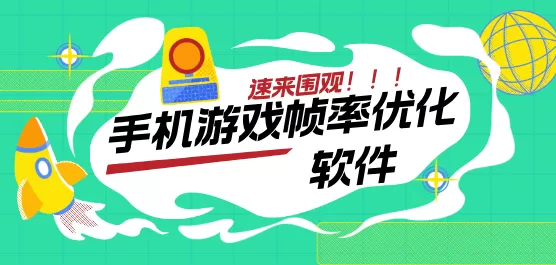 手机游戏帧率优化软件合集