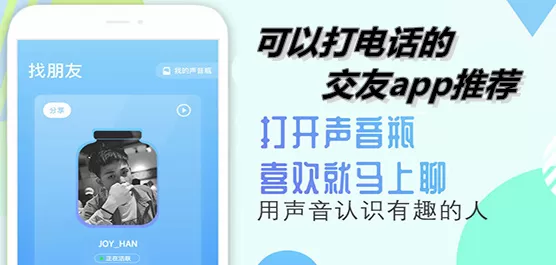 打电话的交友大全