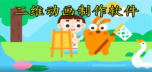 二维动画制作软件合集