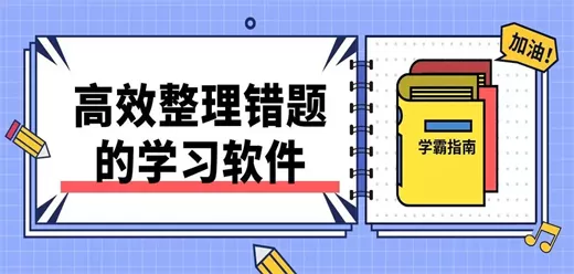 手机错题本软件大全