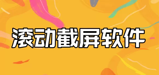 滚动截屏软件合集