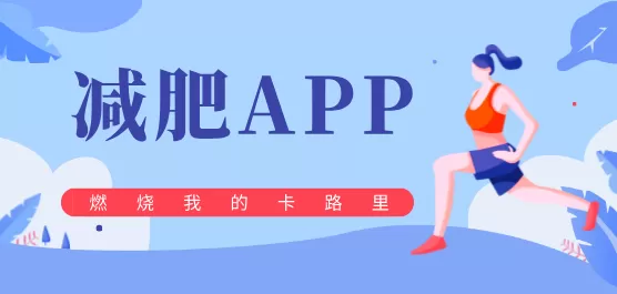 减肥软件合集
