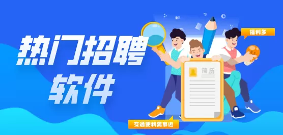 招聘软件大全