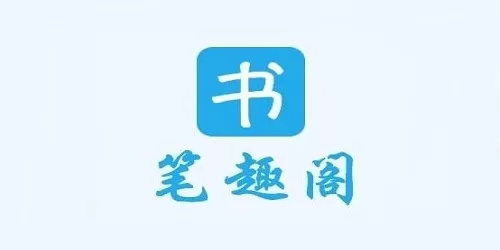 笔趣阁小说app大全