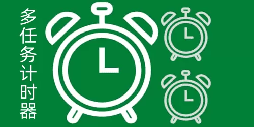 多任务计时器app