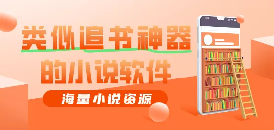 类似追书神器的小说软件合集