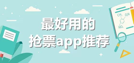 最好用的抢票软件大全