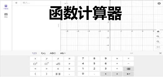 函数计算器软件大全