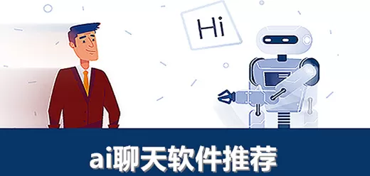 ai聊天软件大全