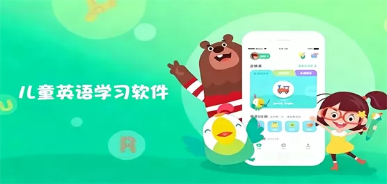 儿童英语学习软件大全