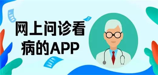 在线问诊软件大全