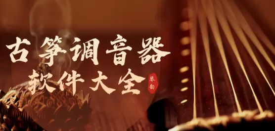 古筝调音器App大全