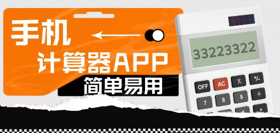 手机计算器软件大全