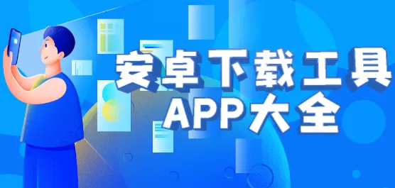 安卓下载软件大全