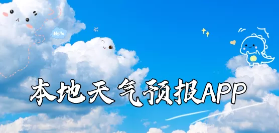 本地天气预报软件大全