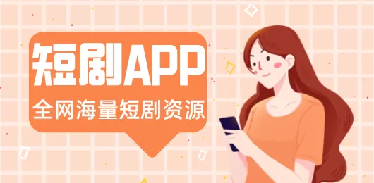 免费观看短剧app合集
