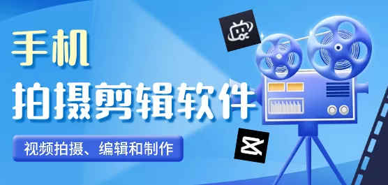 手机拍摄剪辑软件合集