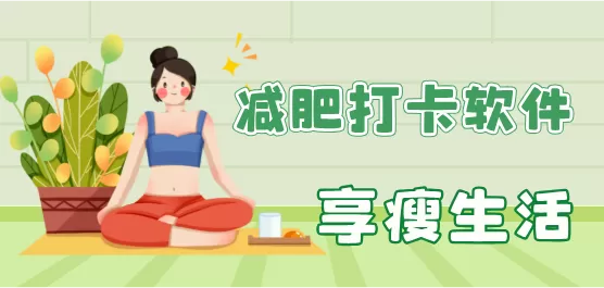 手机减肥打卡软件合集