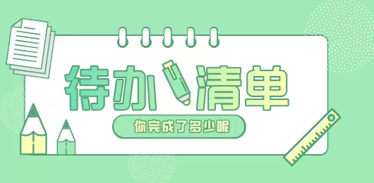 好用的待办清单app推荐合集