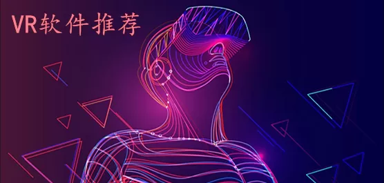 vr软件大全