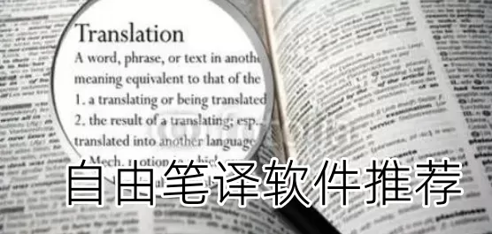 自由笔译软件推荐
