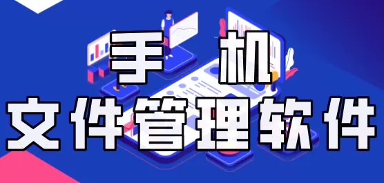 手机文件管理软件合集