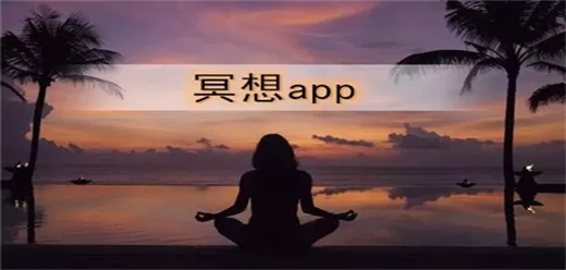 手机冥想软件下载大全